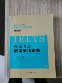 新东方学校雅思考试培训教材：雅思考试阅读单项训练（基础培训）