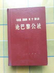 马克思 恩格斯 列宁 斯大林 论巴黎公社