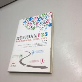 《微信营销方法1+2+3》  ： 大咖教你玩转朋友圈、微信群、公众号 【 全新未翻阅  正版现货 多图拍摄 看图下单 收藏佳品 】