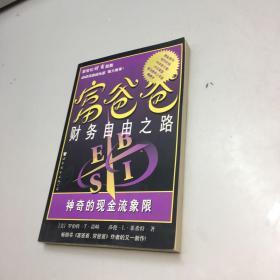 富爸爸财务自由之路  神奇的现金流象限 【 9品-95品+++正版现货 自然旧 多图拍摄 看图下单 收藏佳品 】