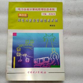 电力企业计算机管理信息系统.第四册.用电与营业管理信息系统