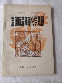 全国历届高考化学题解1951-1979