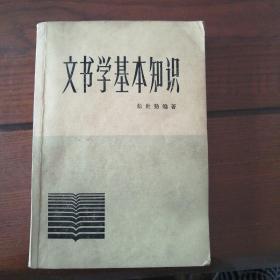 文书学基本知识