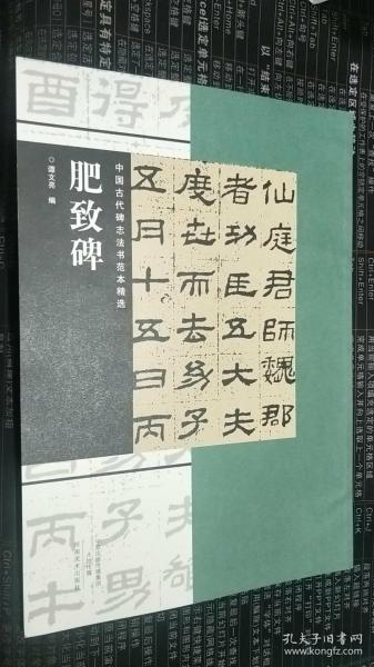 肥致碑 中国古代碑志法书范本精选 《肥致碑》书法质朴平和，从容稳健，兼之出土晚近，字口锋芒如新发于硎。其笔致宛然，与同时期所建之《华山碑》《史晨碑》《熹平石经》等庙堂制作相比，书写意趣格外突出，全无雕琢修饰痕迹，堪称汉碑隶书之精品。正版新书