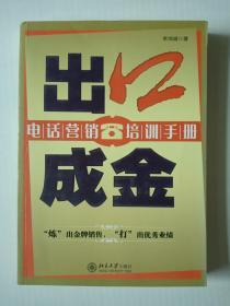 出口成金：电话营销培训手册