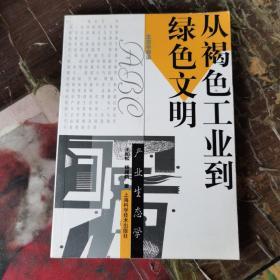 从褐色工业到绿色文明：产业生态学——生态学前沿ABC