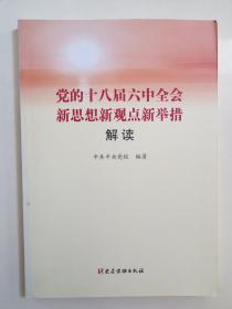 党的十八届六中全会新思想新观点新举措解读