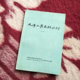 天津工商史料丛刊<第一辑>