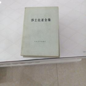 莎士比亚全十一册缺第七：八册