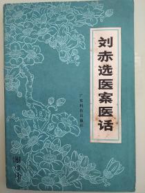 刘赤选医案医话