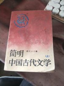 简明中国古代文学【上】