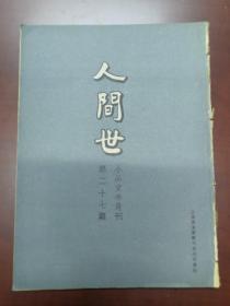 1935年 人间世 第27期 王国维