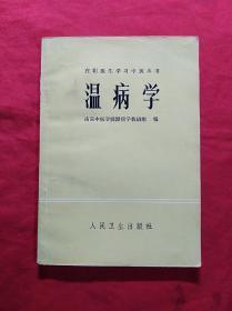 温病学(1983.1.1印)