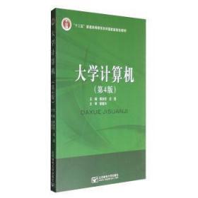 大学计算机第四版 蒋加伏,沈岳正版 专升本参考书