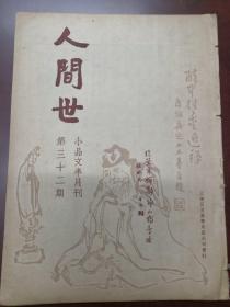 1935年 人间世 第32期 高剑父 臧克家，缺15/18.页