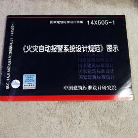 14X505-1 火灾自动报警系统设计规范图示