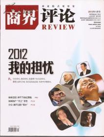 商界评论2012年1月号