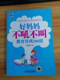 好妈妈书架：好妈妈不吼不叫教育男孩100招