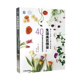 正版 生活美花图鉴：40种经典花艺素材的使用技巧 増田由希子著花艺插花教程花道技艺入门鲜花插花技 机械工业出版社