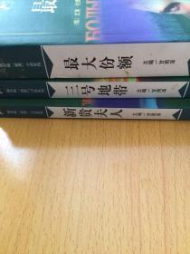 俄罗斯新贵小说系列 （全三册）最大份额 三号地带 新贵夫人