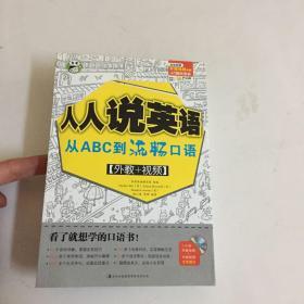 人人说英语：从ABC到流畅口语