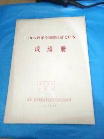 1964年全国田径前20名成绩册