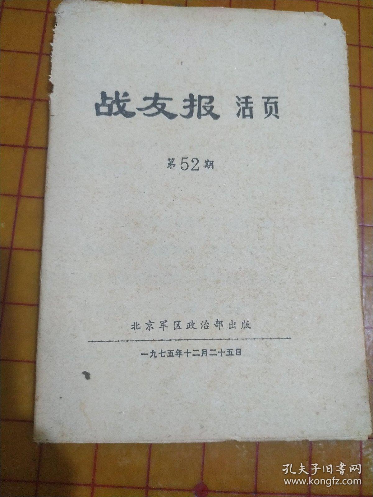 战友报活页(第52期)
