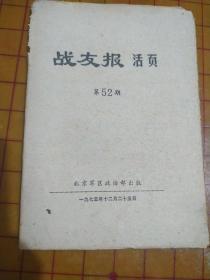 战友报活页(第52期)