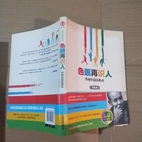 色眼再识人：性格色彩读心术