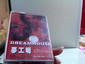 磁带 梦工场DREAMHOUSE【代售】已试听