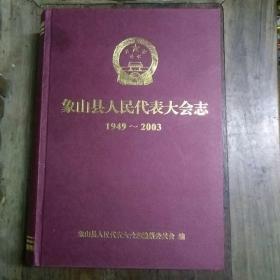 象山县人民代表大会志（1949~2003）