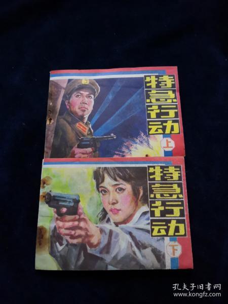 连环画 特急行动（上下集）【1985年1版1印】