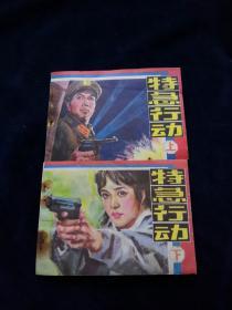 连环画 特急行动（上下集）【1985年1版1印】