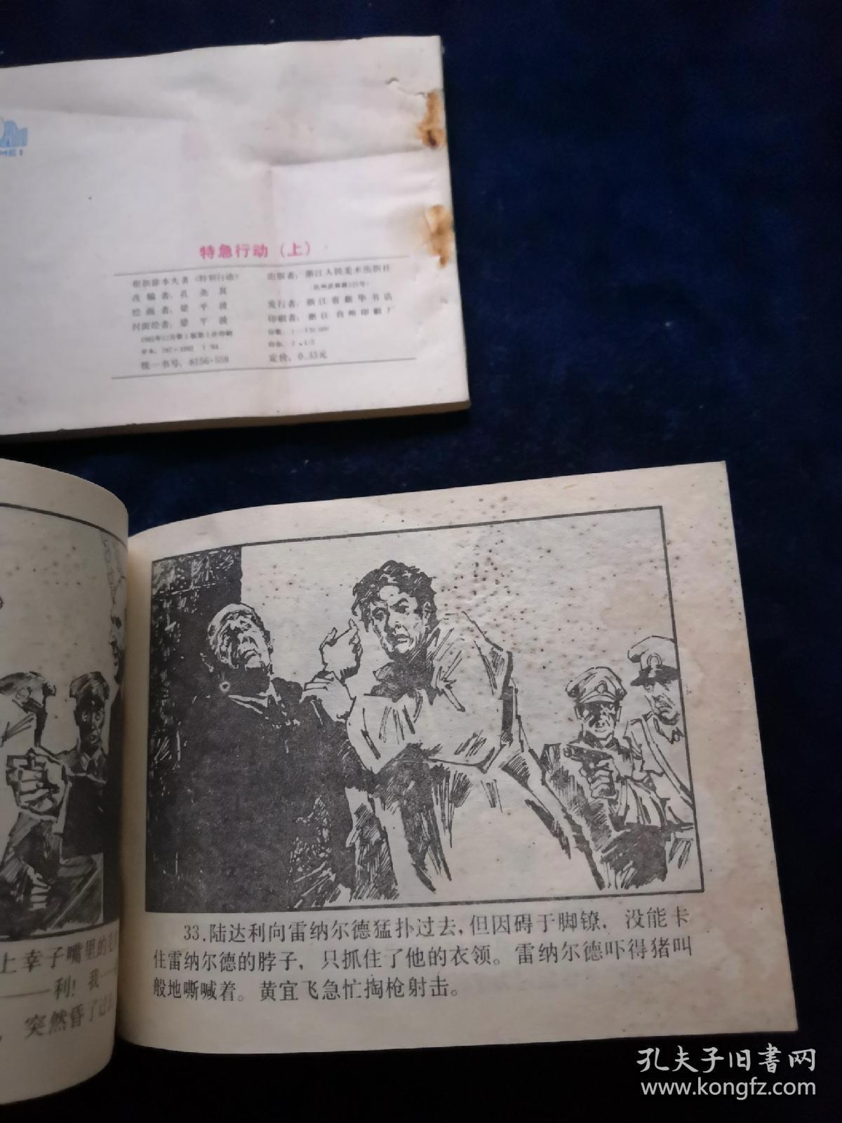 连环画 特急行动（上下集）【1985年1版1印】
