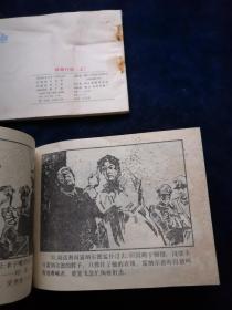 连环画 特急行动（上下集）【1985年1版1印】