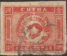 1947年晋冀鲁豫边区抗战胜利二周年毛泽东、朱德像贰拾元旧票1全
