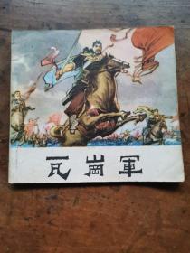瓦岗军【老版连环画1977年1版1印】江苏人民出版社