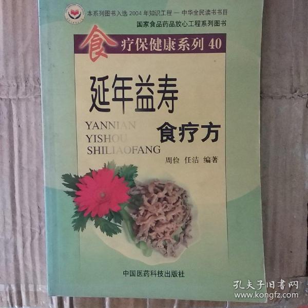 食疗保健康系列40——延年益寿食疗方