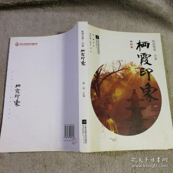 栖霞印象  有印章