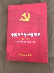 中国共产党长春历史（第一卷）：精装大32开2004年一版一印（印量5000册）36幅历史照片 后面附多幅地图