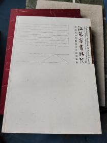 江苏省书法院成立纪念册暨首次作品展专集