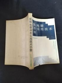 城镇地籍调查实用技术手册