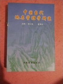 中国当代地名管理学研究【2000年1版1印】
