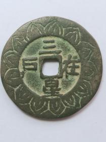 三星在户背五世其昌大花钱     钱径41mm