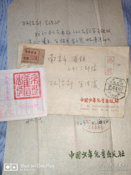 1963年：中国少年儿童出版社关于再版《志愿英雄故事》一书。关于 曾文宽手写外调公函一通。附原实寄封