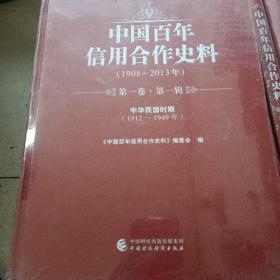 中国百年信用合作史料，1---12册，七卷全