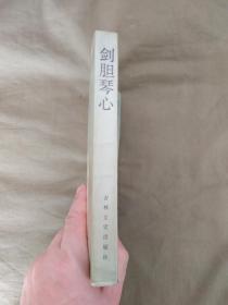 （晚清民国小说研究丛书）剑胆琴心：平装32开1986年一版一印