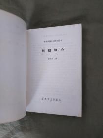 （晚清民国小说研究丛书）剑胆琴心：平装32开1986年一版一印