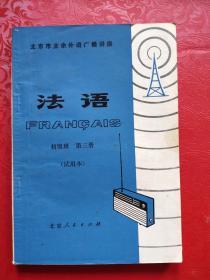 北京市业余外语广播讲座-法语 初级班 第三册 试用本