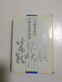 日本学者研究中国史论著选译
第四卷六朝隋唐